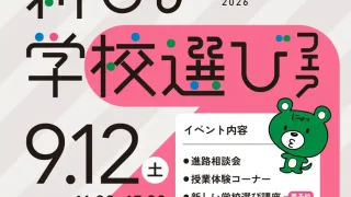 【青葉区】『新しい学校選びフェア 仙台会場』を、2026年9月12日に開催。