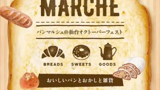 【青葉区】『仙台オクトーバーフェスト』で、『パンマルシェ』。2026年9月19-23日の5連休。