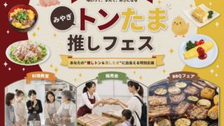 料理教室・グルメマルシェ・BBQ！「みやぎトンたま推しフェス」3つの楽しみ方をチェック