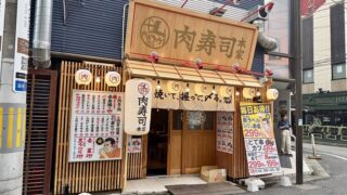 肉屋のお寿司屋さんが国分町に本日オープン!