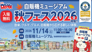 ステージパフォーマンスや来場者プレゼントも！自販機ミュージアムで秋フェスが開催されるみたい！
