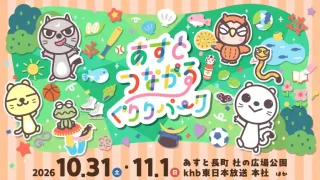 【太白区】『あすとつながるぐりりパーク』を、2026年10月31日-11月1日に開催！