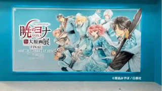 「暁のヨナ大原画展」最終章が仙台で開催中みたい!追加原画も全点展示!