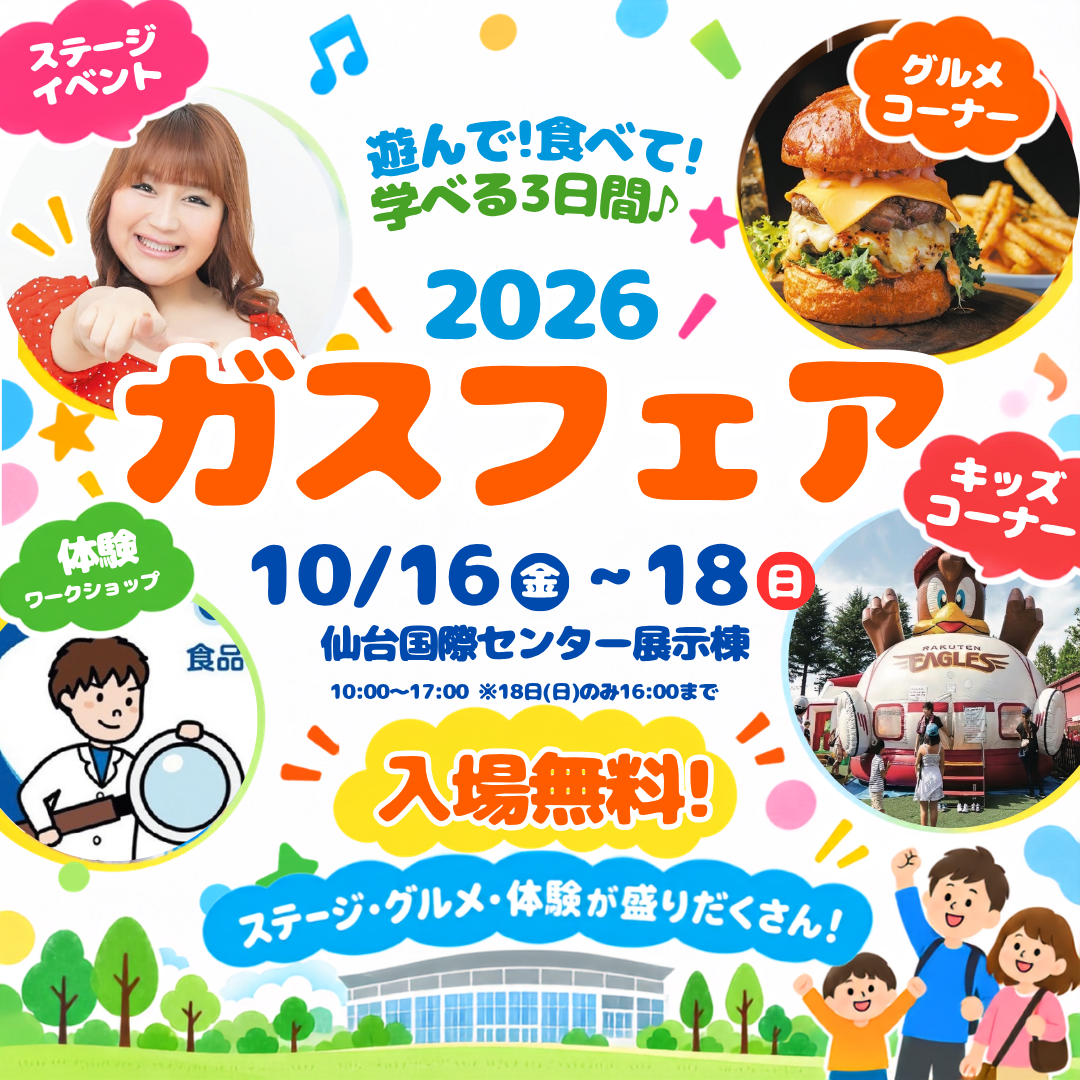 ガスフェア2026