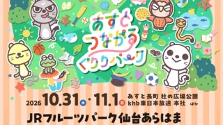JRフルーツパーク仙台あらはまが「あすとつながるぐりりパーク2026」に出展！ボーネルンドのあそび場チケットが事前販売中みたい！
