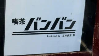 【青葉区】支倉町に『喫茶バンバン』がオープン!
