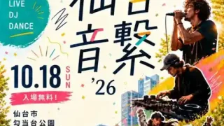 【青葉区】『仙台音繋’26』が、10月18日にリベンジ開催!クラファンに挑戦中。