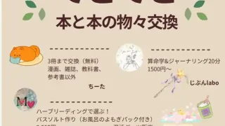 【富谷市】『てとてと 本と本の物々交換』を、2026年10月18日に開催。
