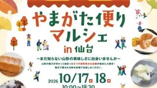 【仙台上杉】『やまがた便りマルシェ in 仙台』を、2026年10月17-18日に開催!