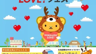 【名取市】『北海道観光PRイベント「HOKKAIDO LOVE!フェスin宮城」』を、2026年11月14日に開催!