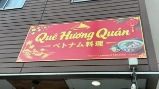 【青葉区】花京院に、新たなベトナム料理店が、近日出店に。