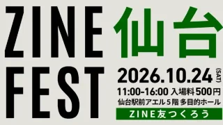 【仙台駅西口】『ZINEフェス仙台』を、2026年10月24日に開催!