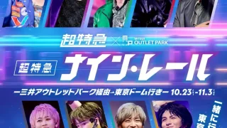 【宮城野区】超特急『ナイン・レール』~三井アウトレットパーク経由 東京ドーム行き~ コラボイベントを2026年10月23日-11月3日に開催!