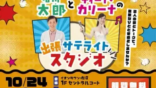 【登米市】『石川太郎とティーナ・カリーナの出張サテライトスタジオ』を、2026年10月24日に開催。