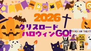 【仙台駅西口】第30回の『クリスロードハロウィン』を、2026年10月24日に開催!