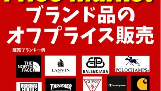 【太白区】「ブランド品オフプライス販売 『Super Off Price Market』」を2026年10月23-25日に開催。