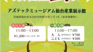【太白区】『東北熱虫祭』を、2026年12月20日に開催。