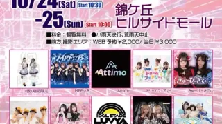【青葉区】フリーライブ『LIVE-ATTACK!! 錦ヶ丘愛踊繚乱!~宮城地区祭り編~』を、2026年10月24-25日に開催!