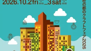【青葉区】『杜の都のクラフトフェア2026』を、10月2-3日に開催！