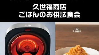 【利府町】『ティファール炊飯器実演イベント&久世福商店ごはんのお供ご試食会』を、2026年10月10-12日に開催。