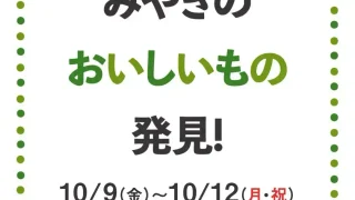 【名取市】『宮城うまいもの市』を2026年10月9-12日に開催！
