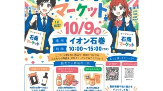【石巻市】『石商マーケット』を、2026年10月9日に開催！