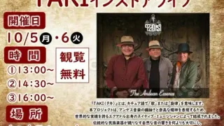 【登米市】『TAKIインストアライブ』を、2026年10月5-6日に開催。