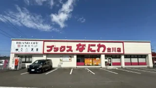 【大崎市】『ブランド買取専門店 BRAND OFF ブックスなにわ古川店』が、2026年10月25日オープン。