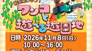 【太白区】『ワンコと遊べる遊園地』を2026年11月8日に開催!