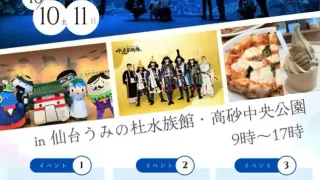 【宮城野区】『おいでよ うみの杜!みやぎ秋のお出かけ観光キャラバン&特産品販売会』を、2026年10月10-11日に開催!