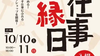【青葉区】サンモール一番町で『令和8年 手仕事縁日』を、2026年10月10-11日に開催。