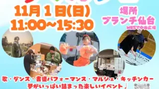 【泉区】『夢マルシェ』を、2026年11月1日に開催!
