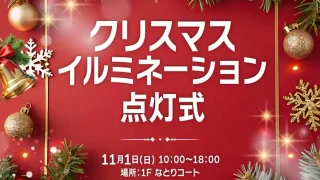 【名取市】『クリスマスイルミネーション点灯式』を、2026年11月1日開催！