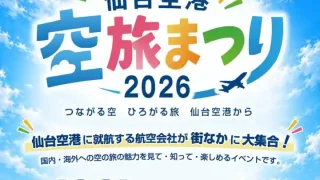 【青葉区】『仙台空港 空旅まつり 2026』を、10月31日に開催！
