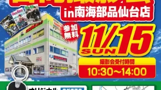 【宮城野区】中野の南海部品仙台店で「単車倶楽部」「GirlsBiker」「モトモト」 3誌合同撮影会を、2026年11月15日に開催！