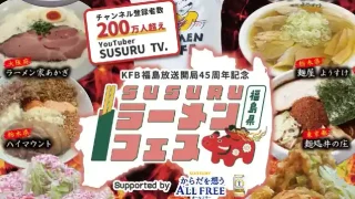 【福島県】『KFB福島放送開局45周年記念 SUSURUラーメンフェス福島』を、2026年10月30日-11月3日に開催！