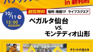 【利府町】『ベガルタ仙台 パブリックビューイング in 新利府』を、2026年10月11日に開催！