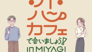 クラフトビール片手に新しい出会いを♪宮城県主催「恋カフェで会いましょう！in MIYAGI 2026」が11月14日に開催されるみたい！