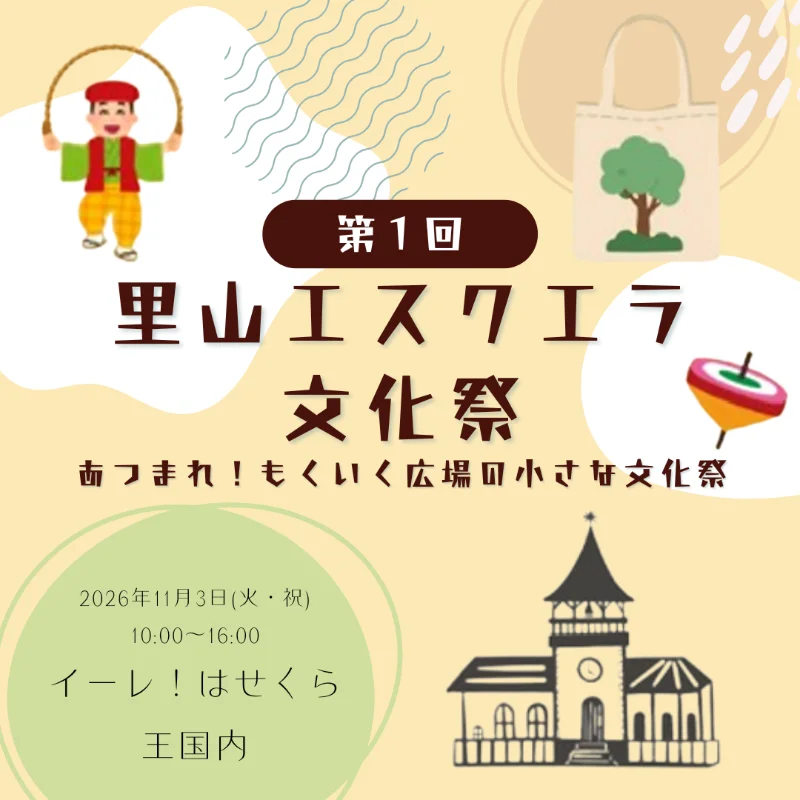イーレ！はせくら王国バナー