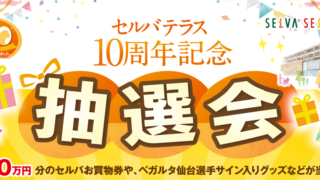 最大10万円分が当たる！セルバ・セルバテラスで10周年記念の抽選会が開催されるみたい！